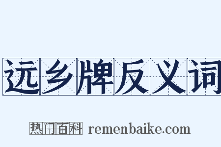 远乡牌反义词是什么意思的图片